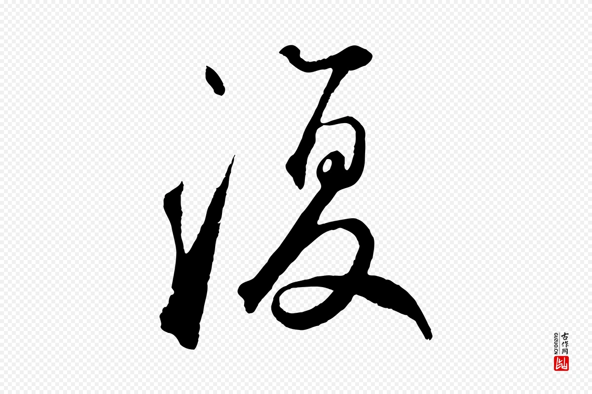 元代鲜于枢《烟江叠嶂诗》中的“復(复)”字书法矢量图下载