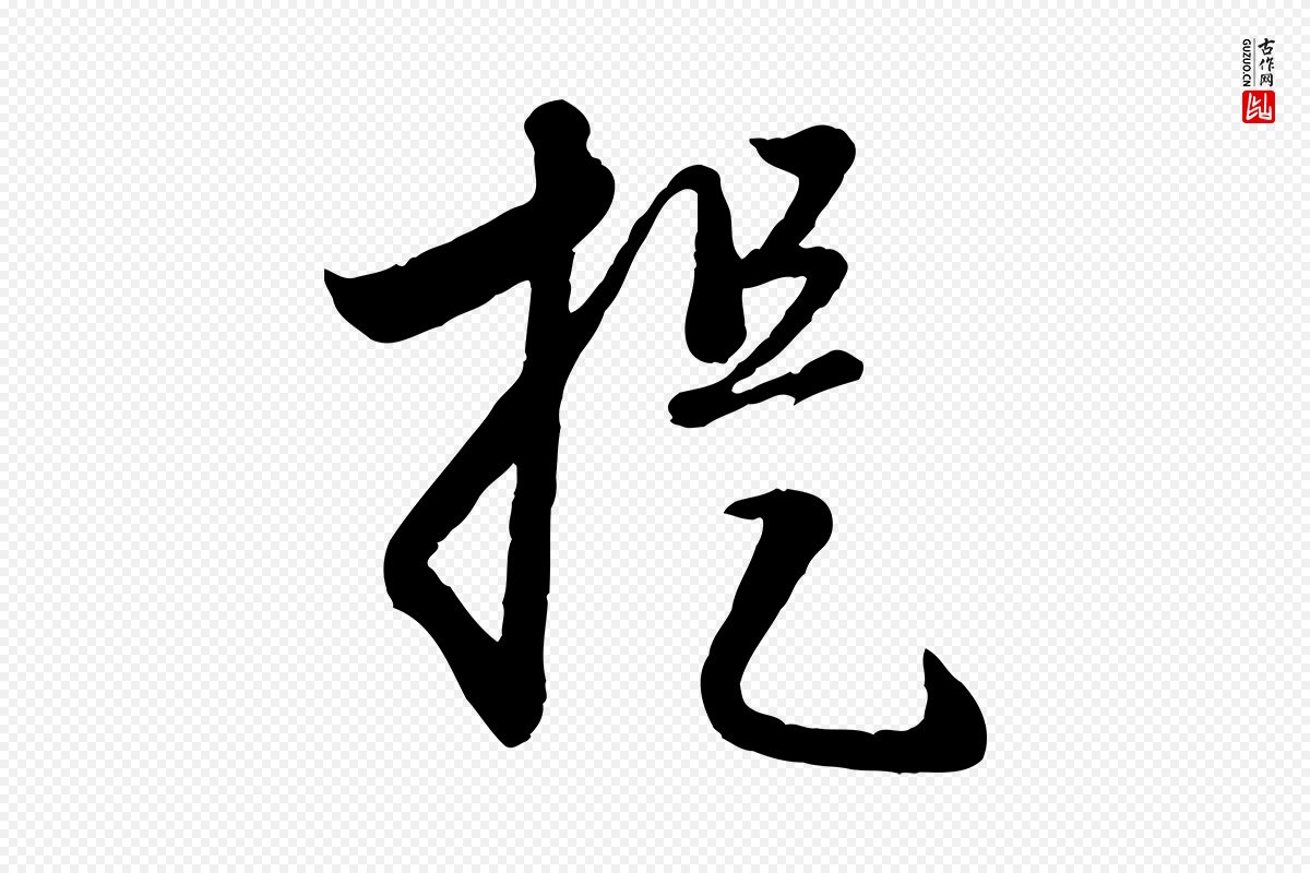 元代赵孟頫《与孙行可帖》中的“提”字书法矢量图下载