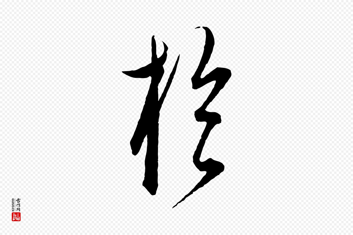 元代饶介《梓人传》中的“於(于)”字书法矢量图下载