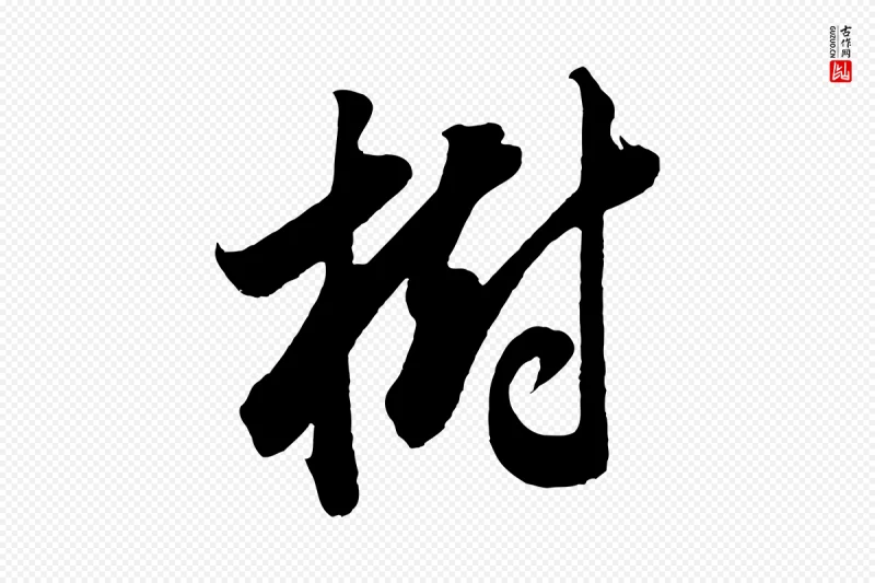 明代董其昌《题画十跋》中的“樹(树)”字书法矢量图下载