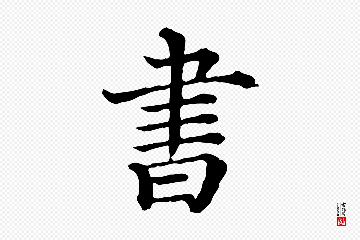 清代《三希堂法帖》中的“書(书)”字书法矢量图下载