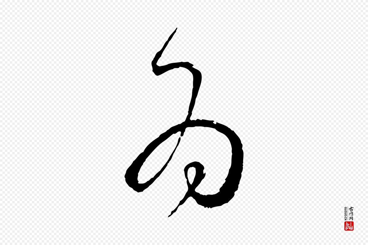 唐代孙过庭《书谱》中的“為(为)”字书法矢量图下载