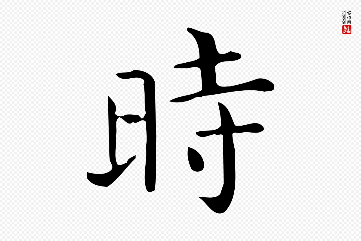 唐代《临右军东方先生画赞》中的“時(时)”字书法矢量图下载