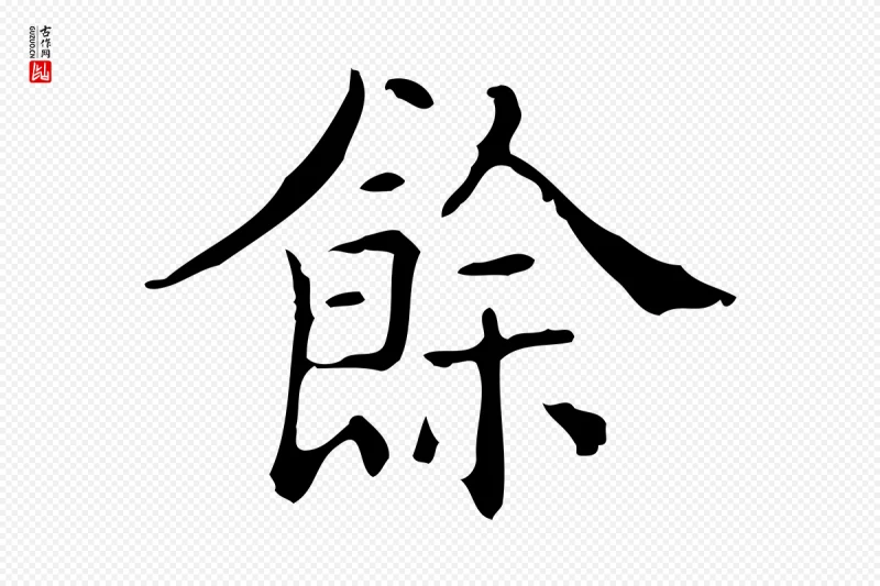 明代吴廷《跋快雪时晴帖》中的“餘(余)”字书法矢量图下载