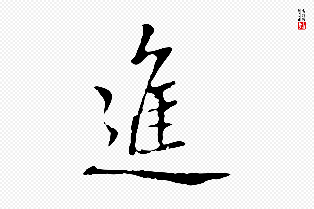 元代乃贤《南城咏古》中的“進(进)”字书法矢量图下载