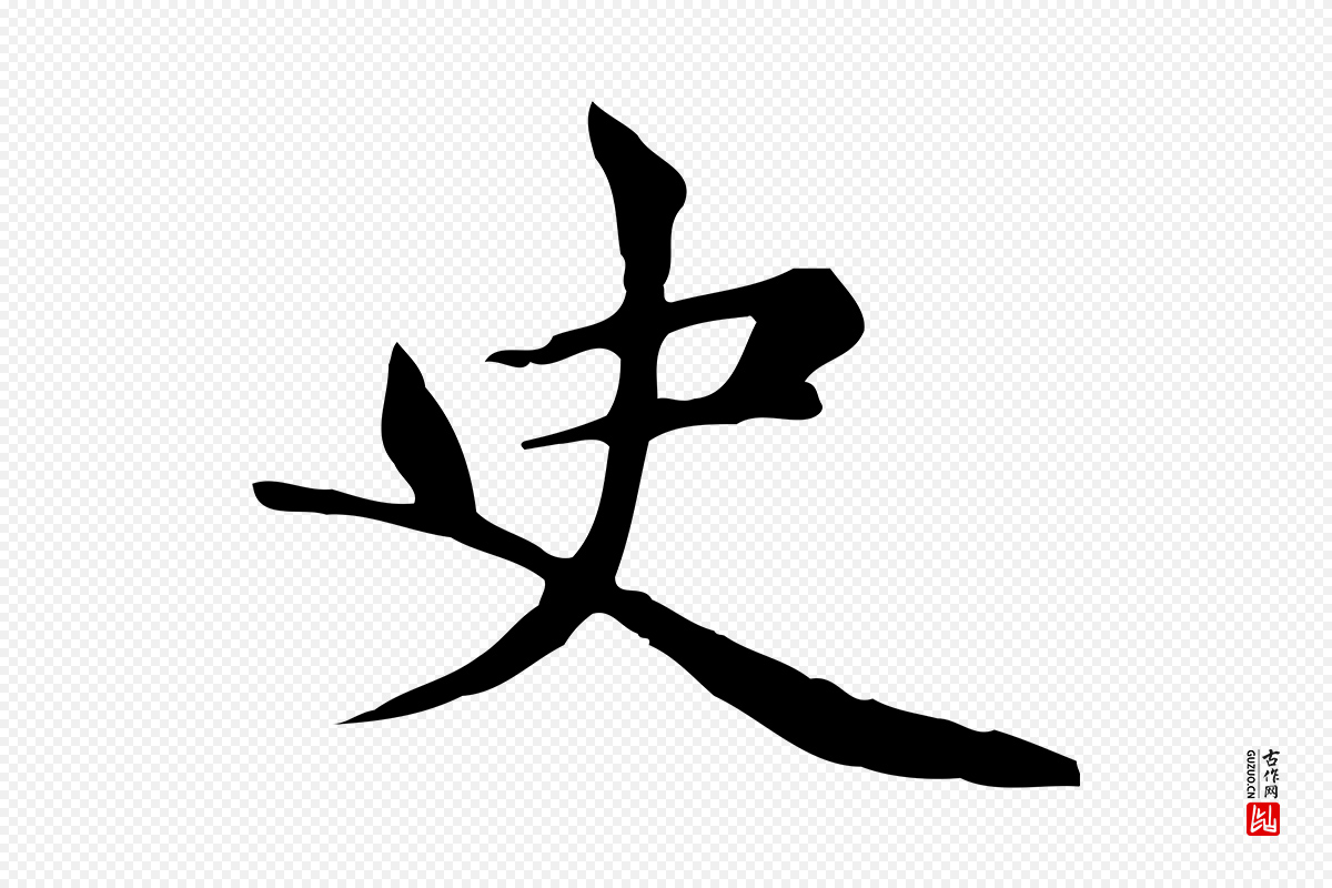 元代赵孟頫《太平兴国禅寺碑》中的“史”字书法矢量图下载