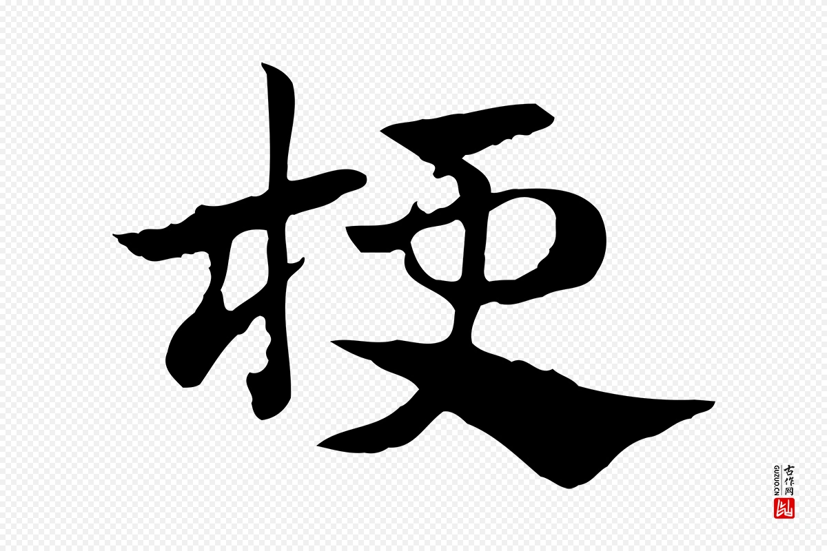 元代赵孟頫《急就章》中的“梗”字书法矢量图下载