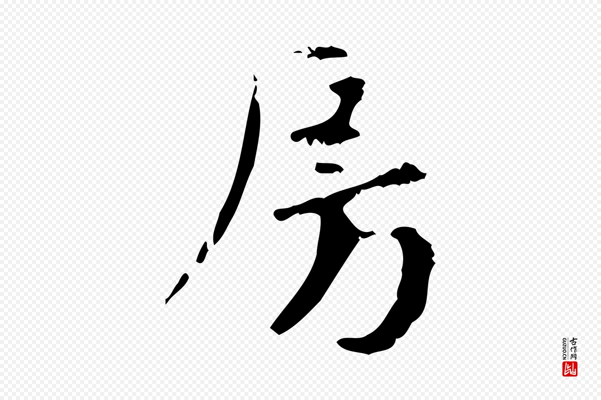 元代赵孟頫《与师孟帖》中的“房”字书法矢量图下载