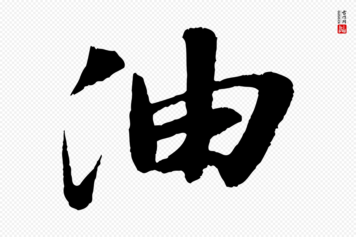 宋代苏轼《石恪画维摩赞》中的“油”字书法矢量图下载