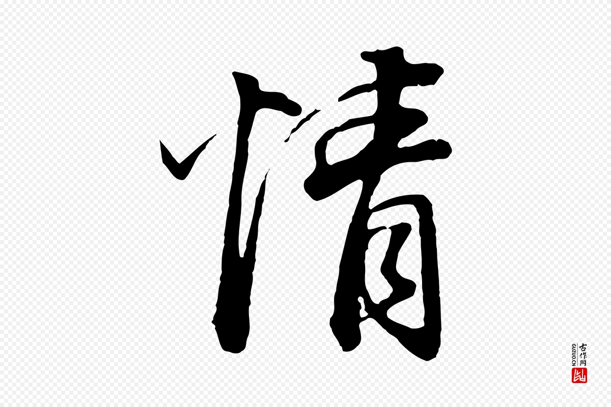 明代董其昌《邵康节先生自着无名公》中的“情”字书法矢量图下载