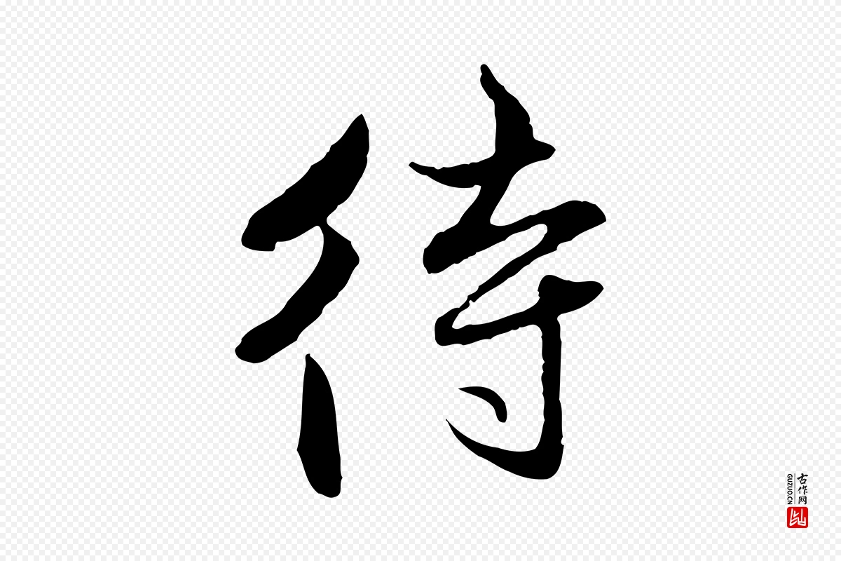 元代赵孟頫《付二哥帖》中的“待”字书法矢量图下载