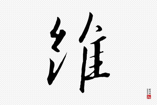 高宗《千字文》維(维)