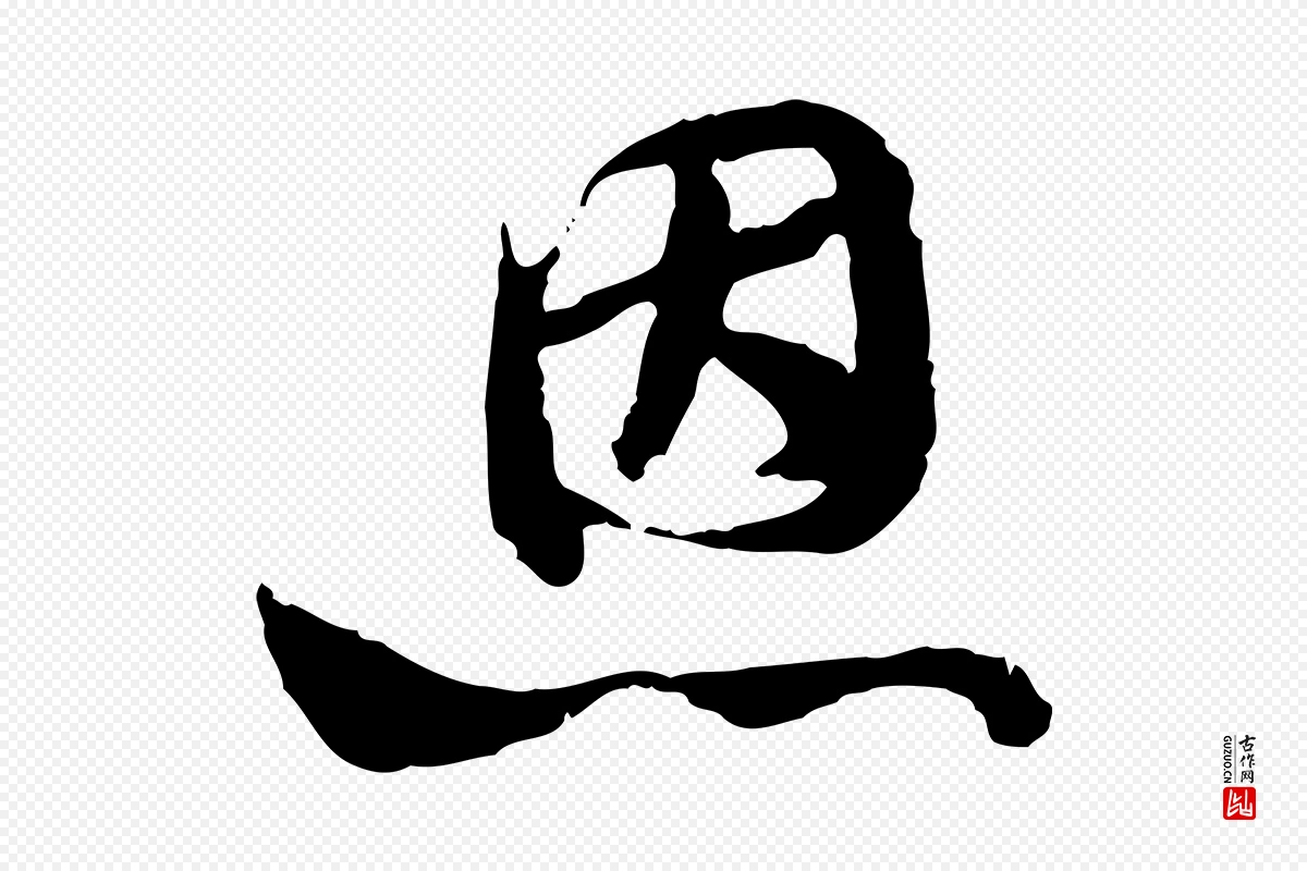 隋朝《出师颂》中的“恩”字书法矢量图下载