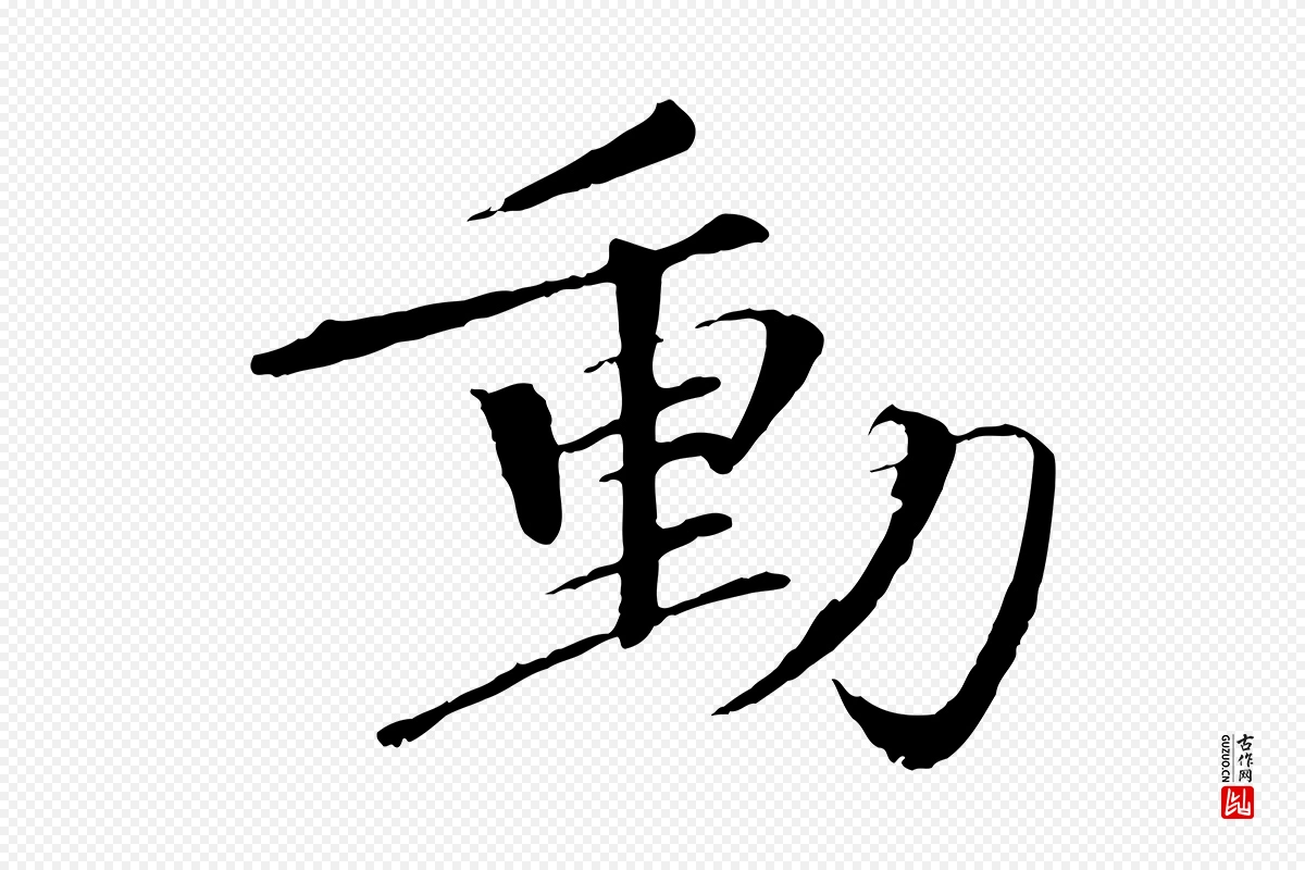 宋代欧阳修《与元珍帖》中的“動(动)”字书法矢量图下载