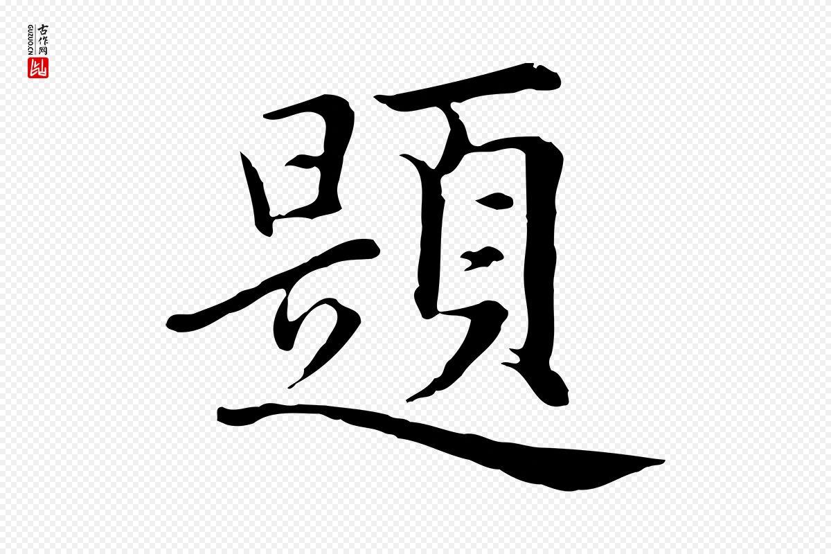 元代沈右《与仲长帖》中的“題(题)”字书法矢量图下载