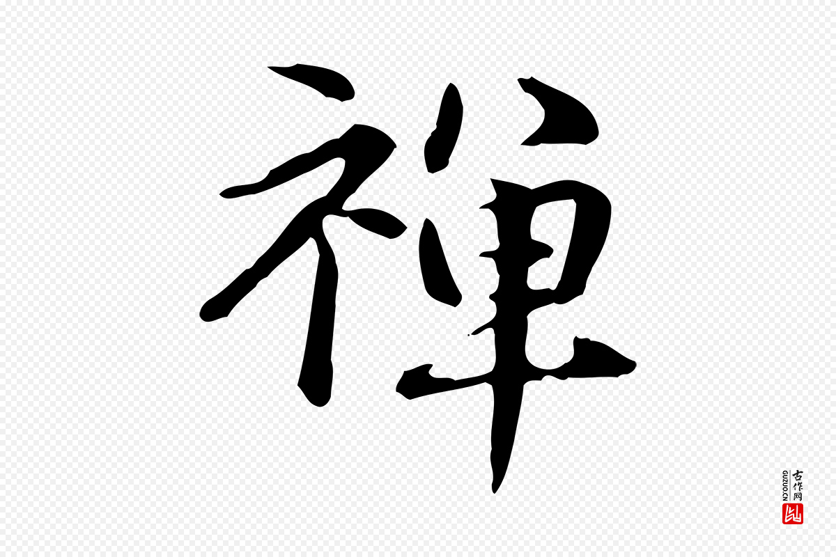 元代赵孟頫《抚州永安禅院僧堂记》中的“禪(禅)”字书法矢量图下载