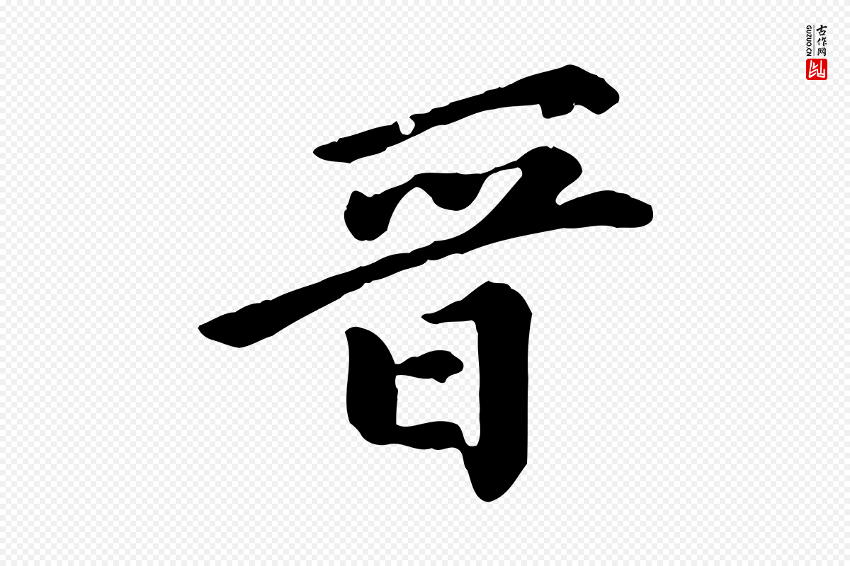 元代陈从龙《跋保母帖》中的“晉(晋)”字书法矢量图下载