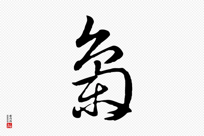 元代赵孟頫《急就章》中的“梟(枭)”字书法矢量图下载