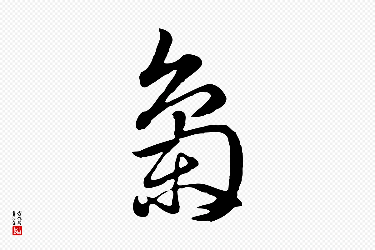 元代赵孟頫《急就章》中的“梟(枭)”字书法矢量图下载