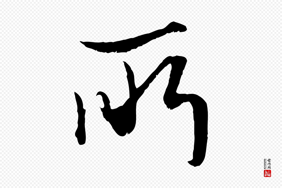 元代赵孟頫《绝交书》中的“所”字书法矢量图下载