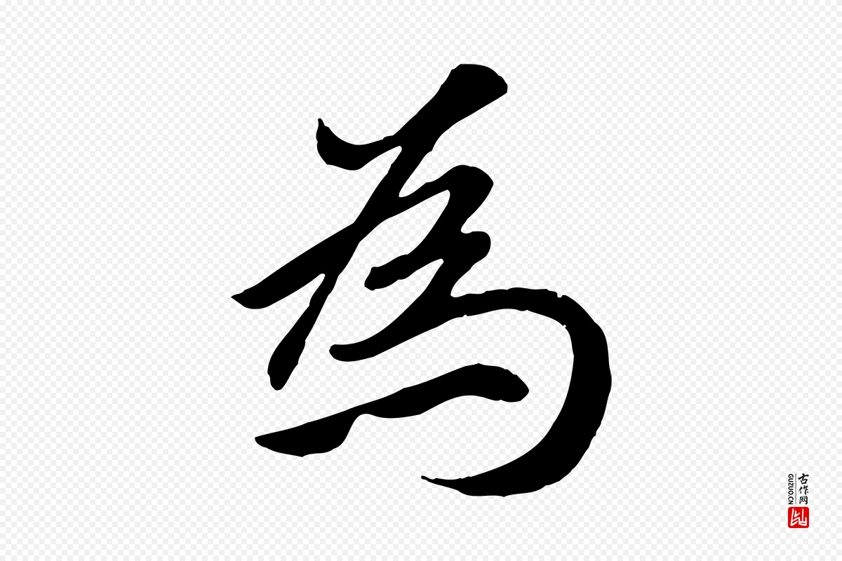 元代赵孟頫《归去来并序》中的“為(为)”字书法矢量图下载