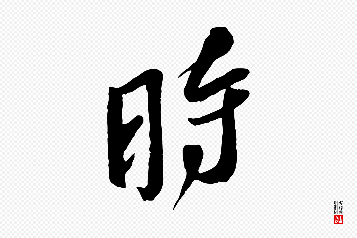 宋代赵令时《与仲仪帖》中的“時(时)”字书法矢量图下载