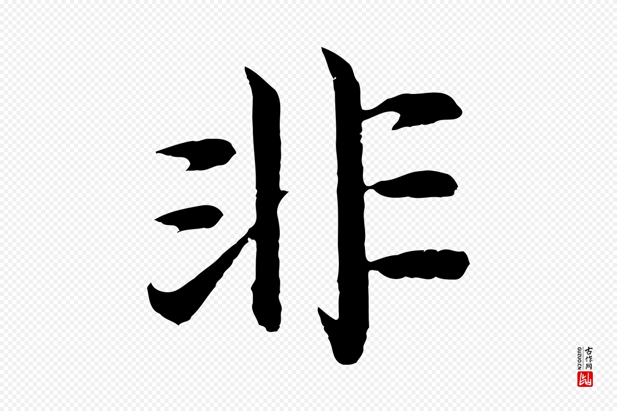 明代沈度《四箴帖》中的“非”字书法矢量图下载