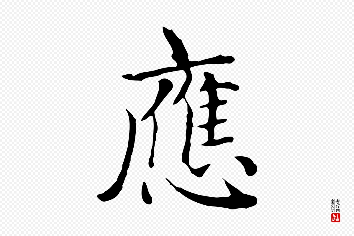 元代赵孟頫《太平兴国禅寺碑》中的“應(应)”字书法矢量图下载