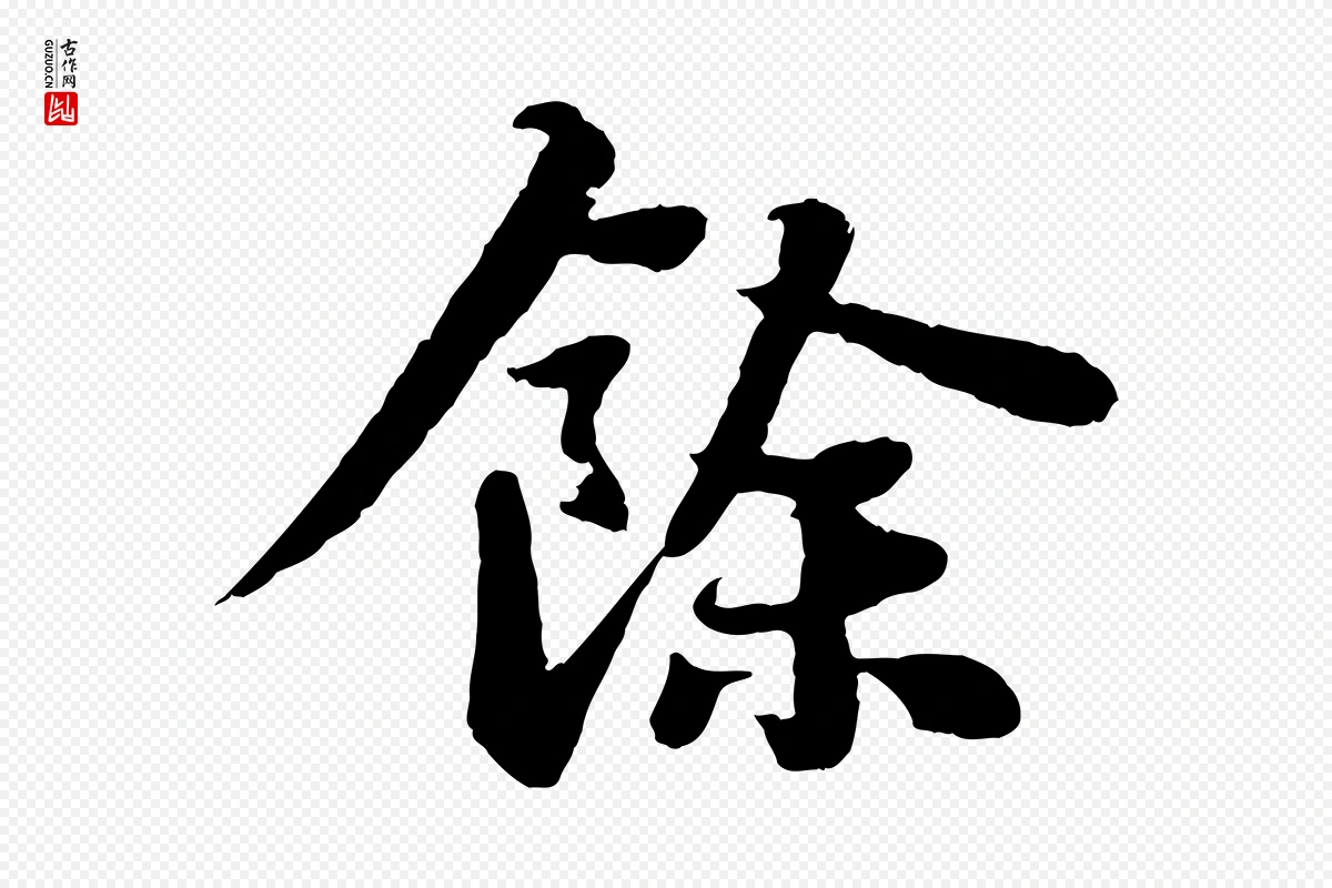 宋代苏轼《赤壁赋》中的“餘(余)”字书法矢量图下载