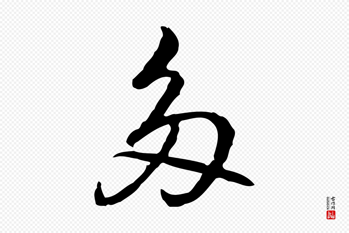 元代乃贤《南城咏古》中的“多”字书法矢量图下载