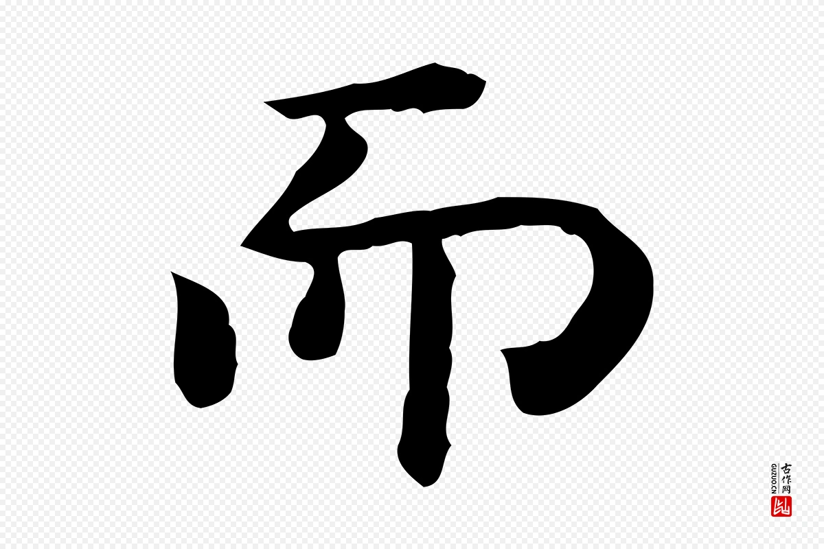 唐代《临右军东方先生画赞》中的“而”字书法矢量图下载