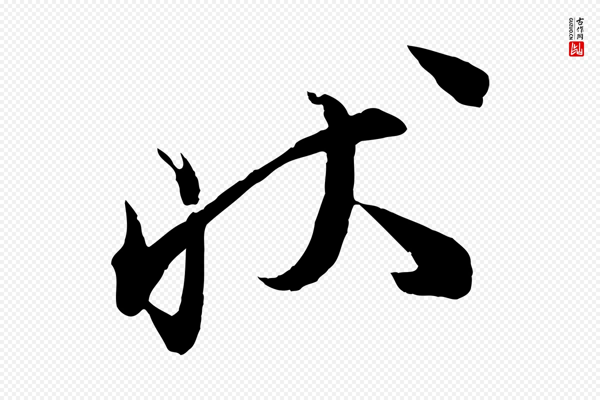 宋代邵仲恭《与存道帖》中的“狀(状)”字书法矢量图下载