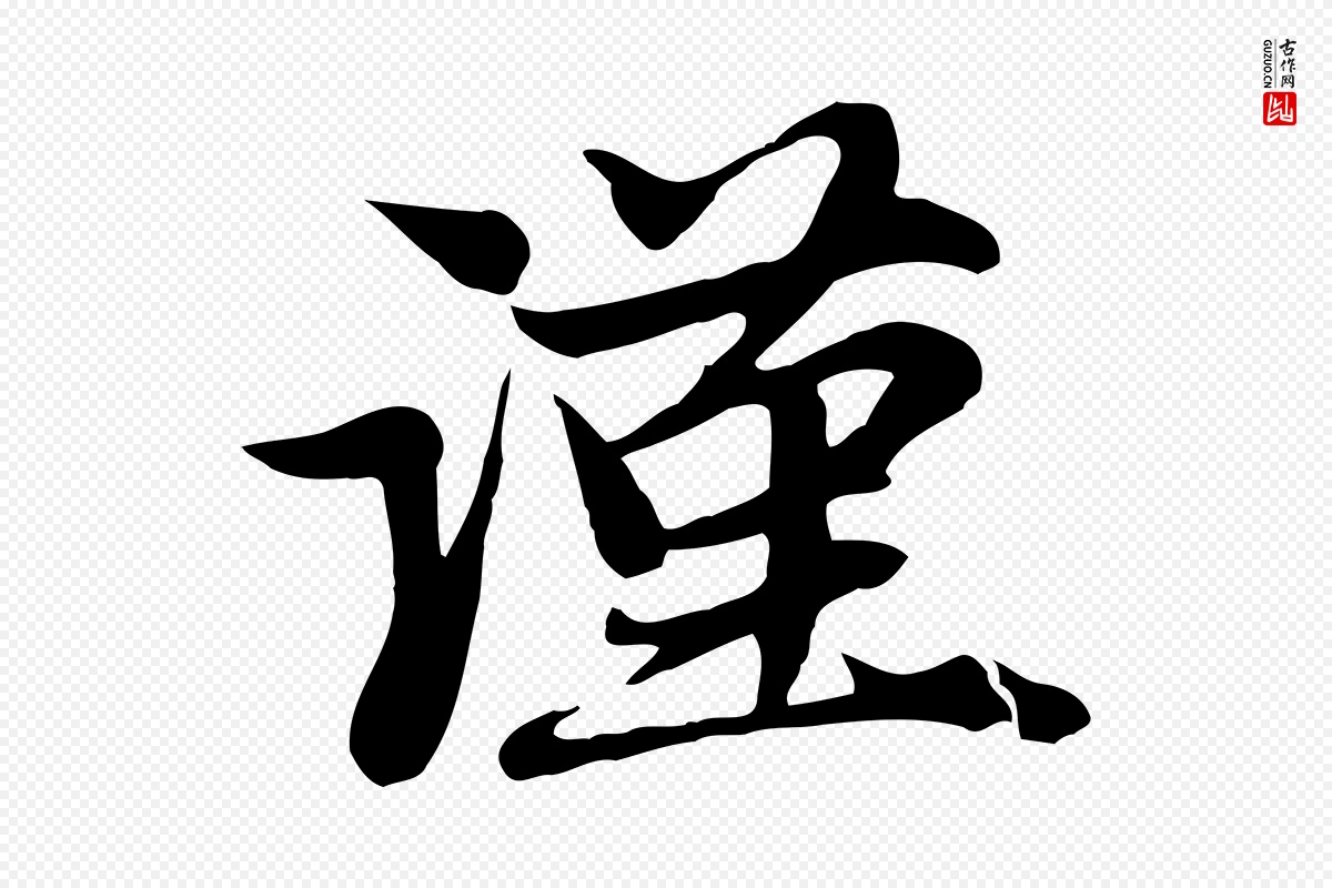 元代赵孟頫《与子阳帖》中的“謹(谨)”字书法矢量图下载