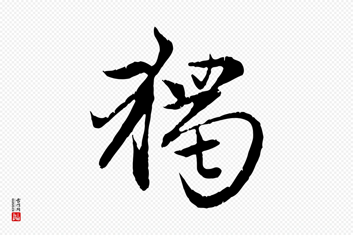 元代赵孟頫《感兴诗并序》中的“獨(独)”字书法矢量图下载