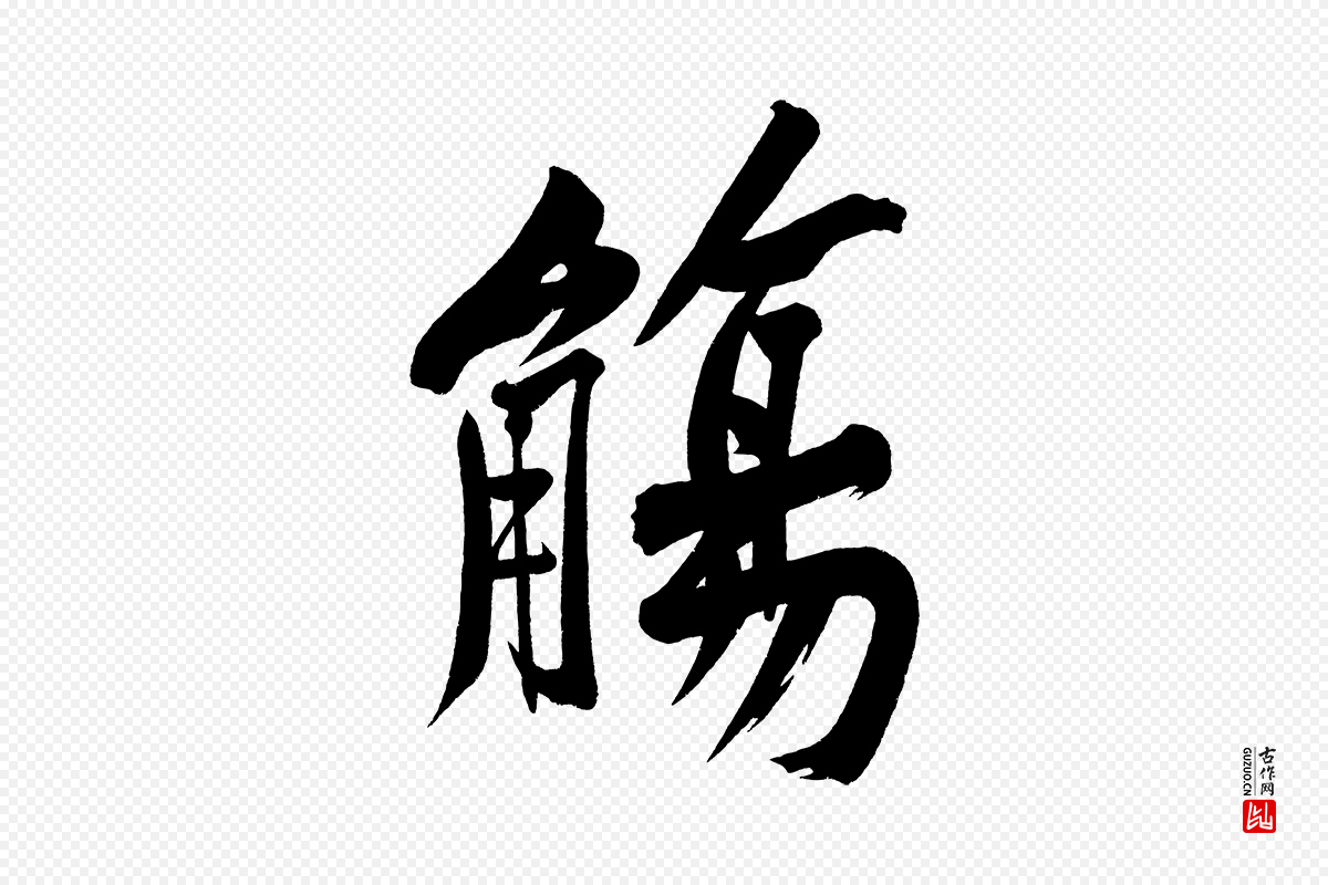 宋代黄山谷《诗送四十九侄》中的“觴(觞)”字书法矢量图下载