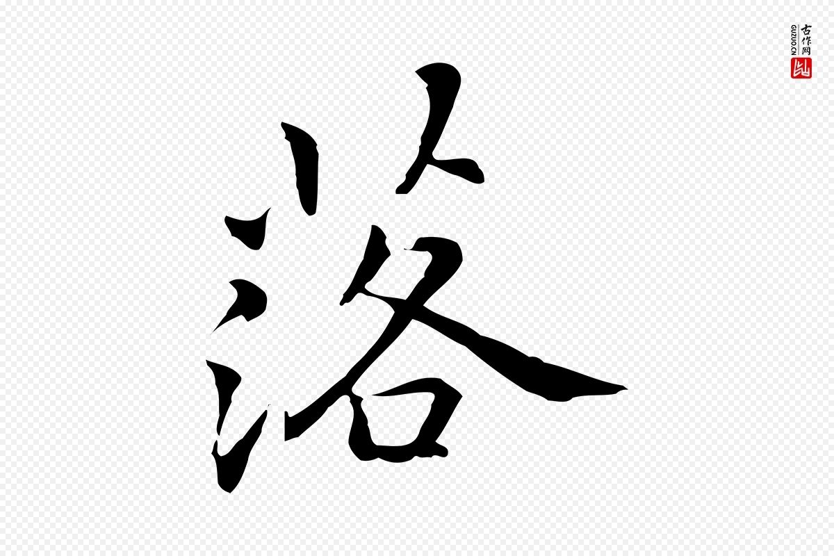 元代乃贤《南城咏古》中的“落”字书法矢量图下载