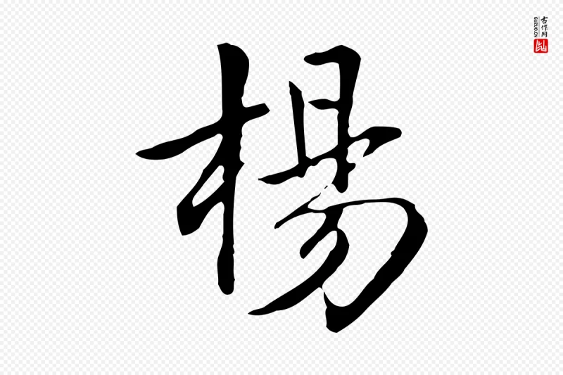 清代《三希堂法帖》中的“楊(杨)”字书法矢量图下载