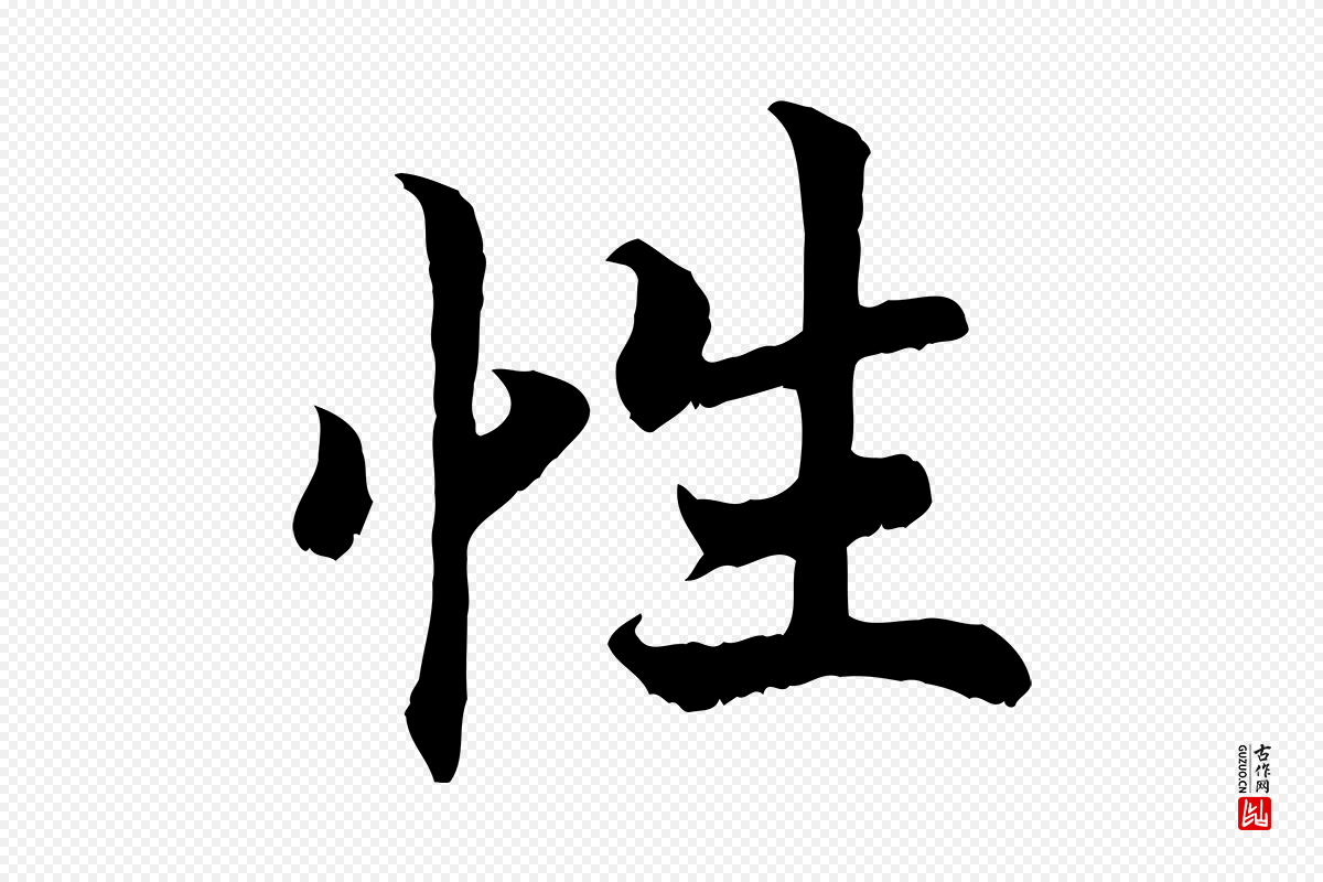 宋代高宗《嵇康养生论》中的“性”字书法矢量图下载