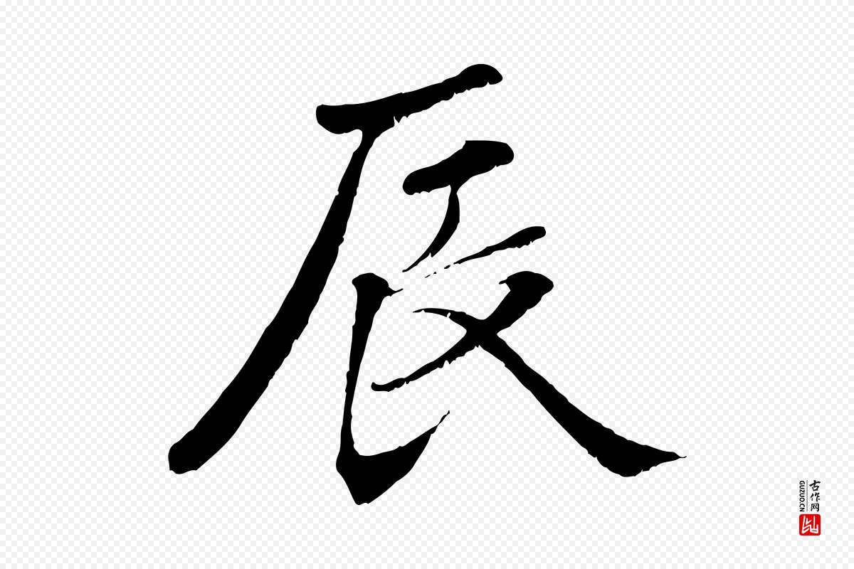 元代张雨《跋褚遂良临兰亭序》中的“辰”字书法矢量图下载