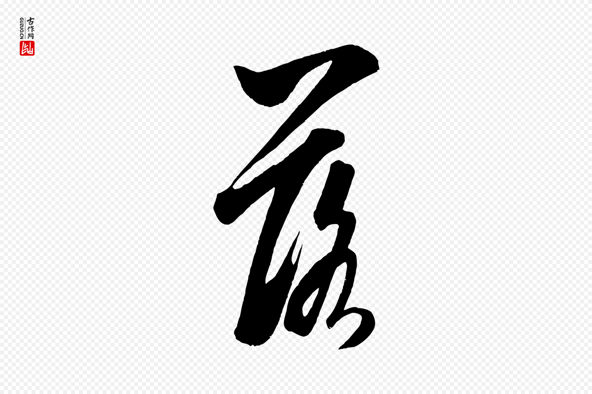 宋代米芾《晋纸帖》中的“落”字书法矢量图下载