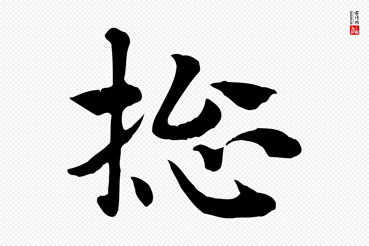 元代赵孟頫《急就章》中的“總(总)”字书法矢量图下载