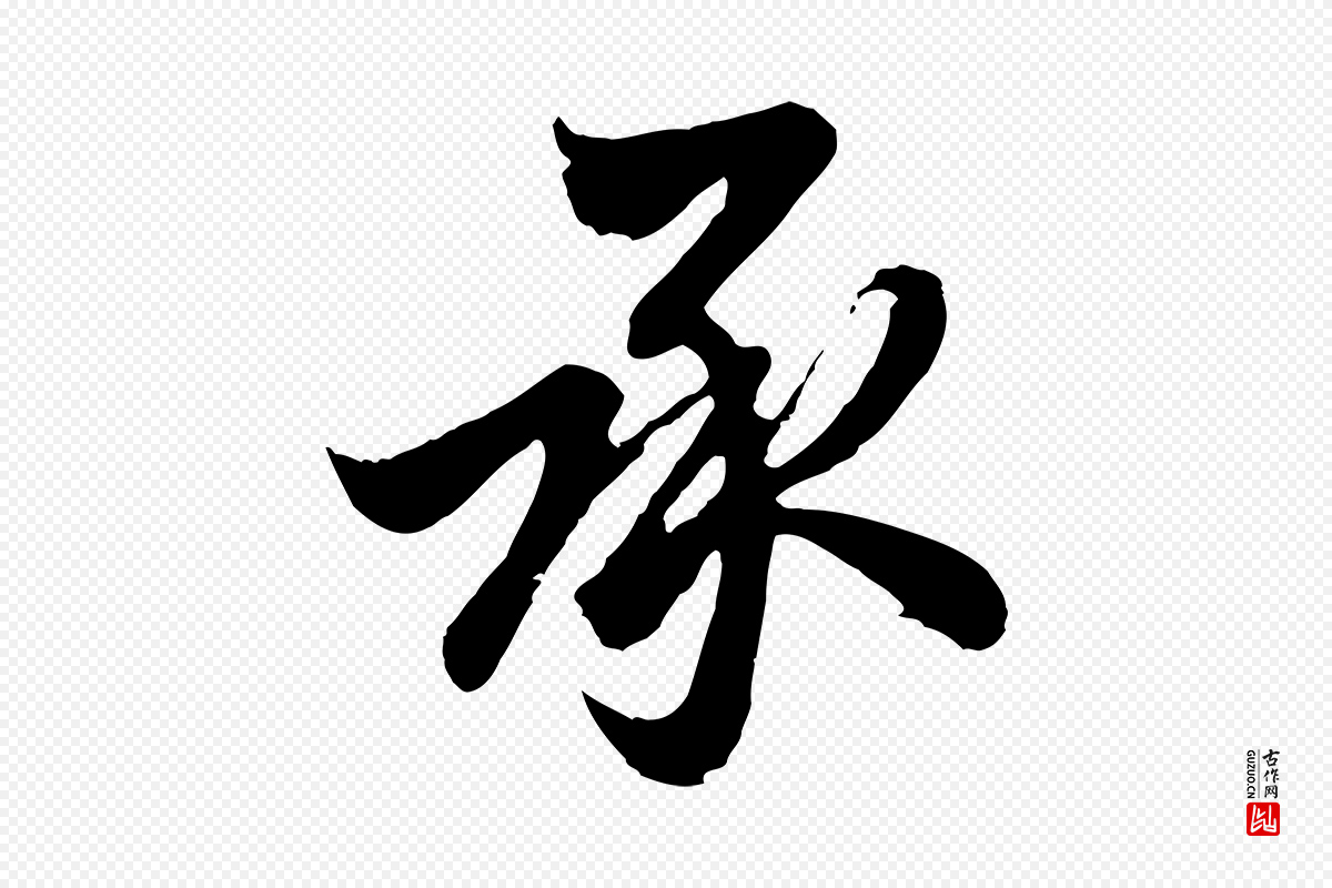 元代赵孟頫《与德俊帖》中的“承”字书法矢量图下载