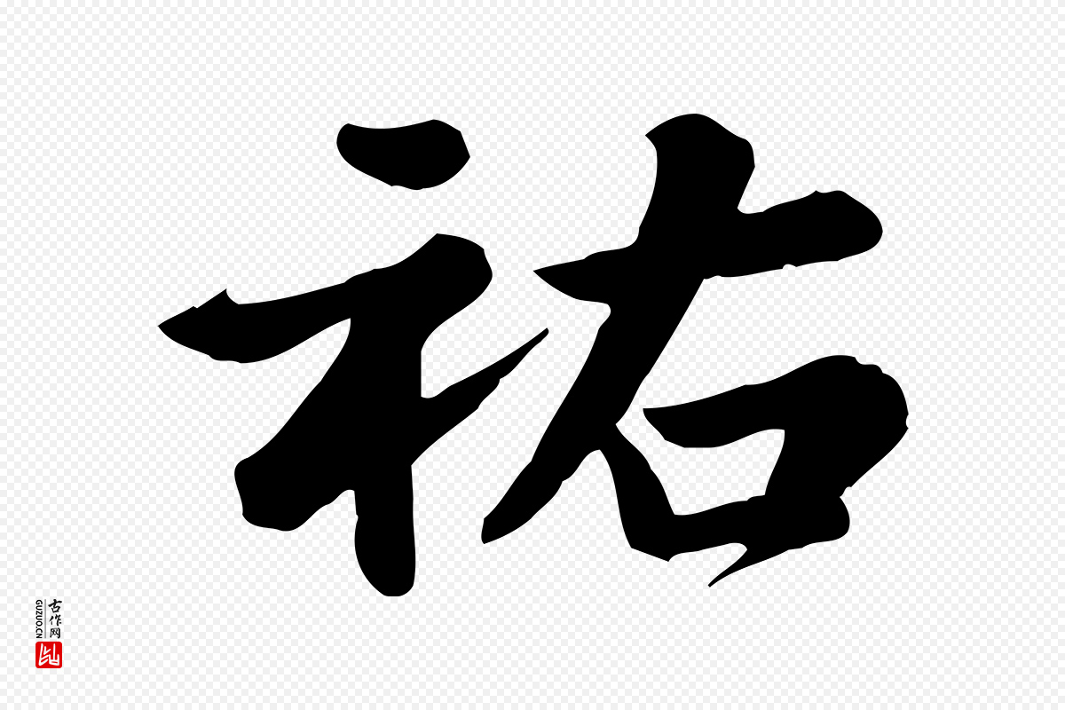 元代龚子敬《跋春帖子词》中的“祐”字书法矢量图下载