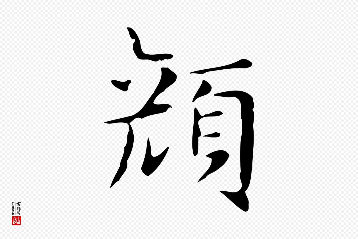 明代俞和《急就章释文》中的“顏(颜)”字书法矢量图下载