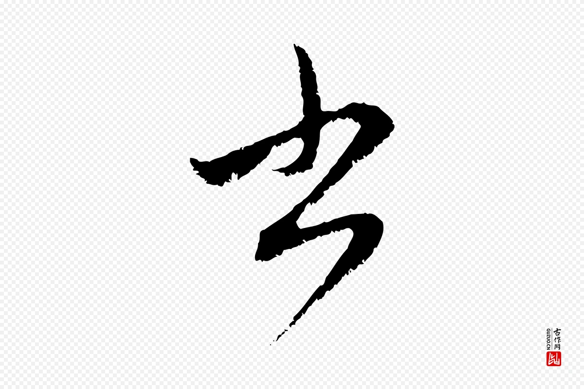 元代赵孟頫《与中峰札》中的“書(书)”字书法矢量图下载