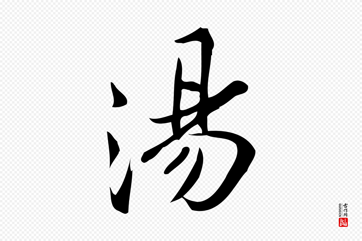 宋代王觌《平江帖》中的“湯(汤)”字书法矢量图下载