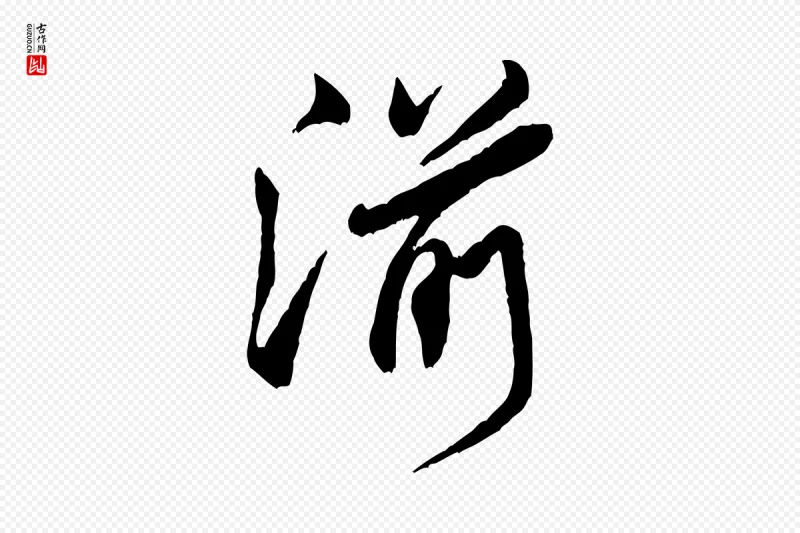 宋代米芾《戏成呈司谏台生》中的“湔”字书法矢量图下载