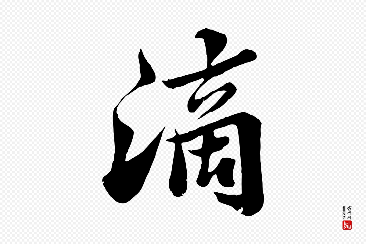 宋代苏轼《春帖子词》中的“滴”字书法矢量图下载