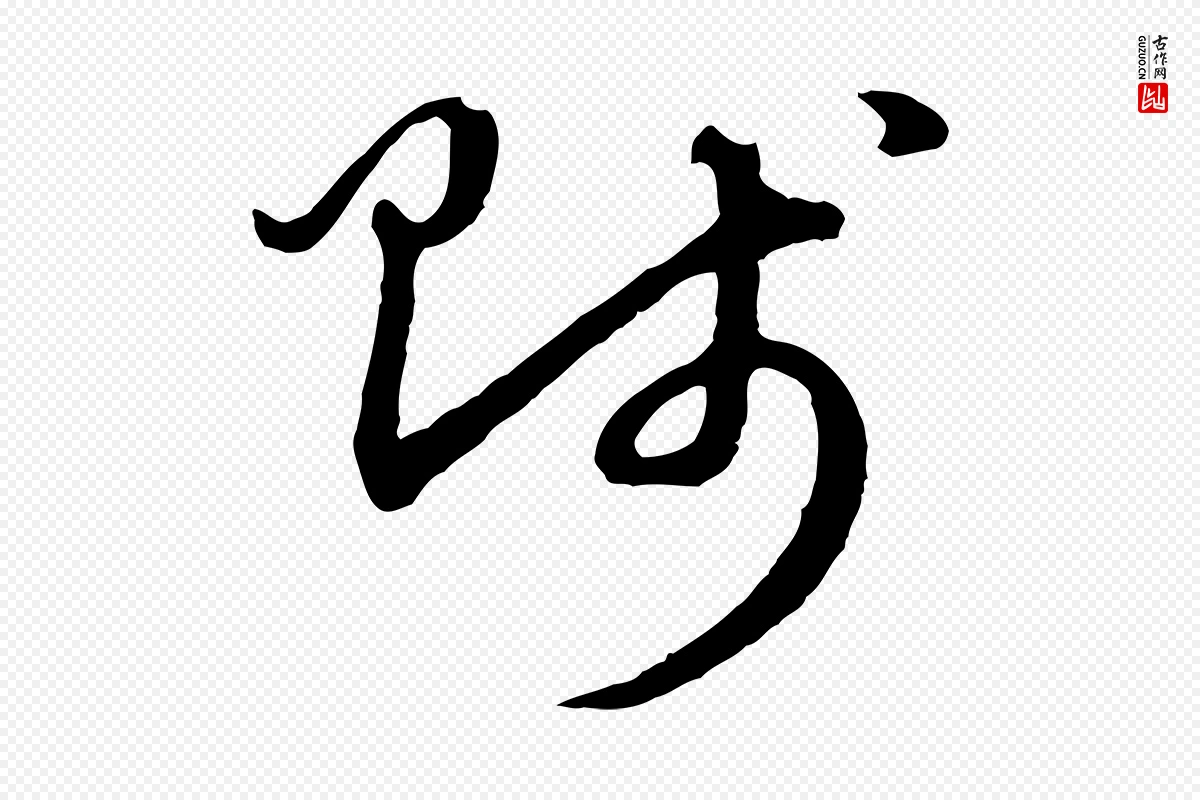 元代赵孟頫《与中峰札》中的“賤(贱)”字书法矢量图下载