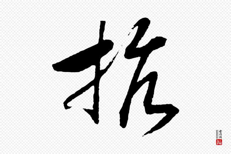 宋代高宗《洛神赋》中的“抗”字书法矢量图下载